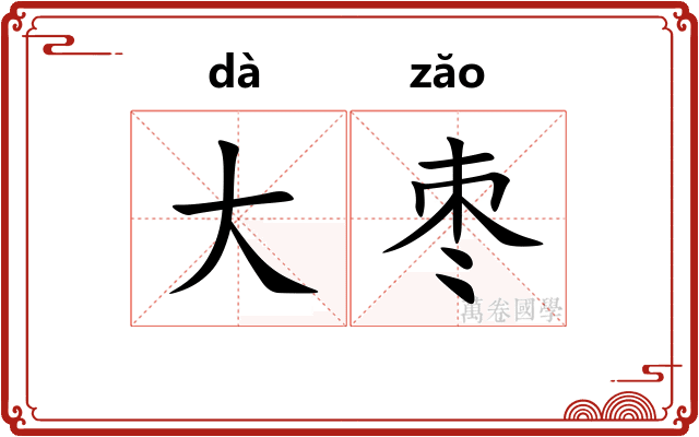 大枣