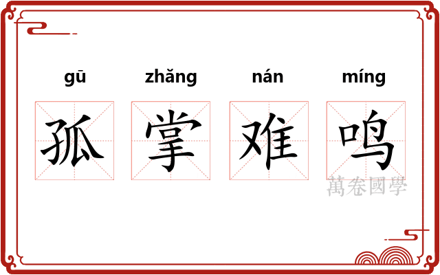 孤掌难鸣