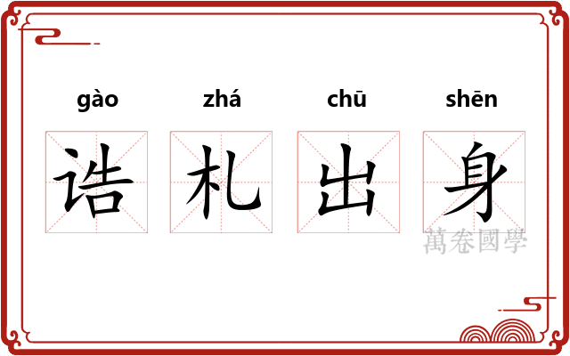 诰札出身 诰札出身