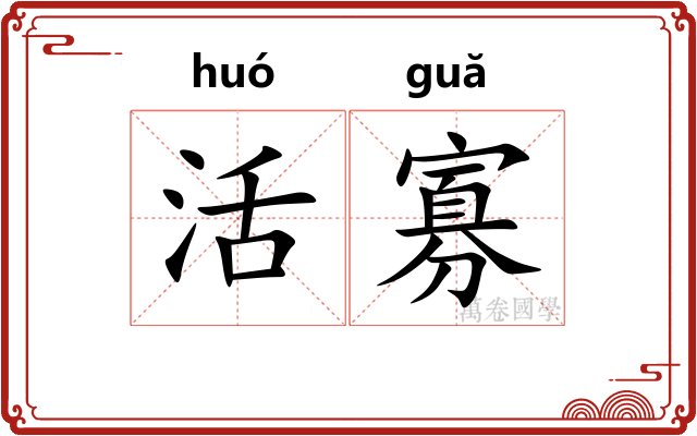 活寡 活寡