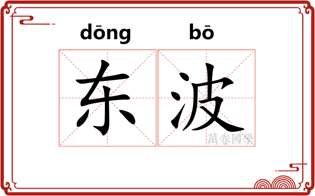东波