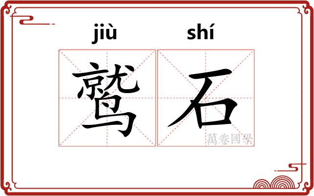 鹫石
