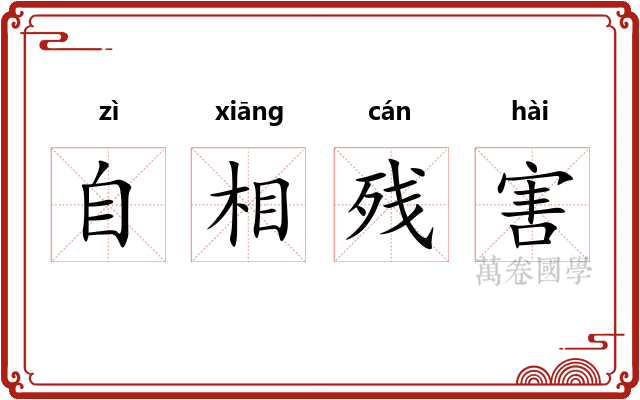 自相残害 自相残害