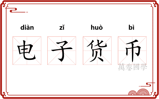 电子货币 电子货币