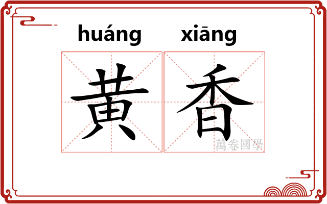 黄香