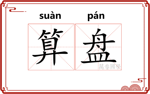 算盘