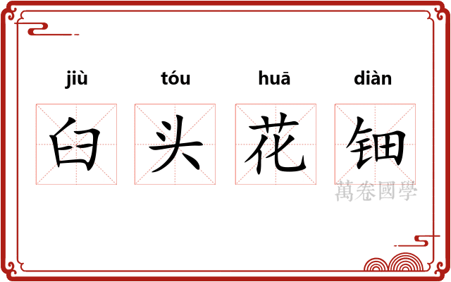 臼头花钿