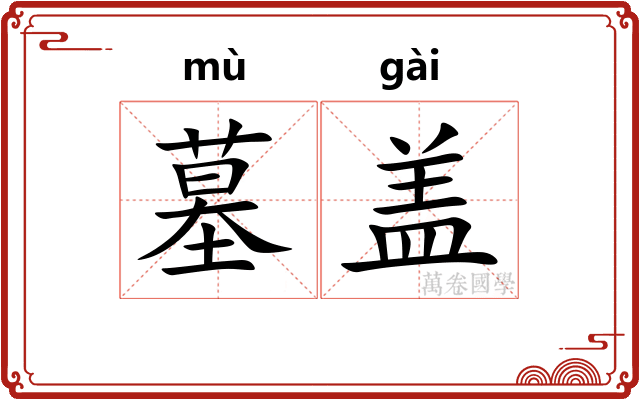 墓盖