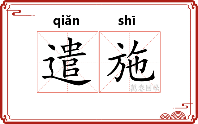 遣施