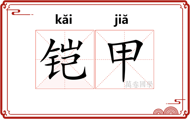 铠甲 铠甲