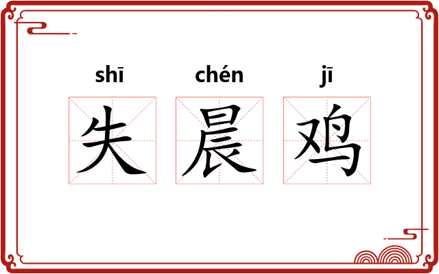 失晨鸡