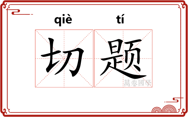 切题