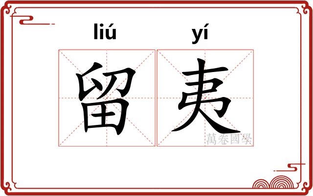 留夷