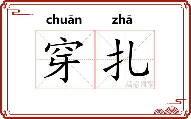 穿扎