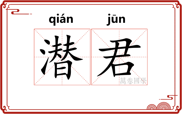 潜君