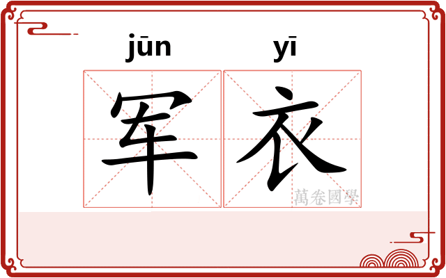 军衣