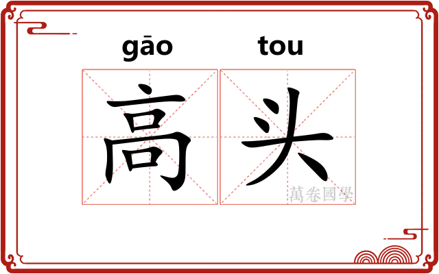 高头