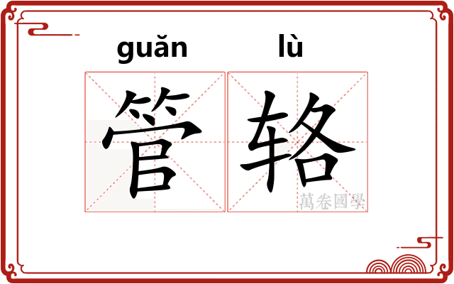 管辂