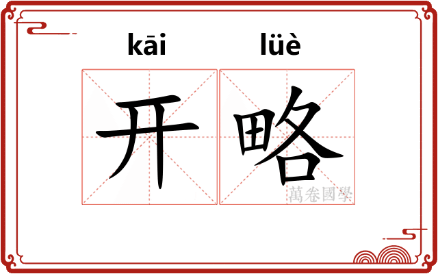 开略
