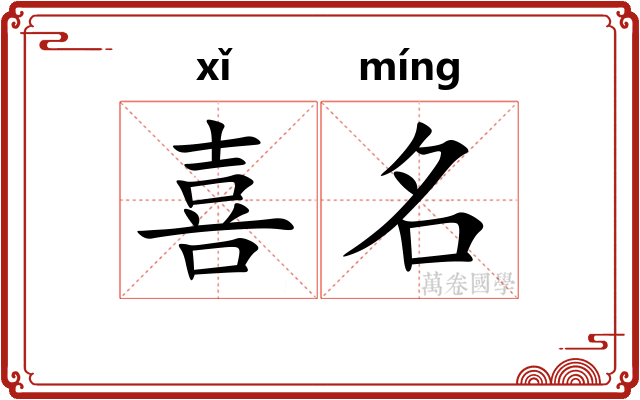 喜名