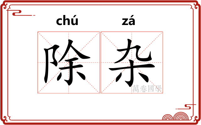 除杂
