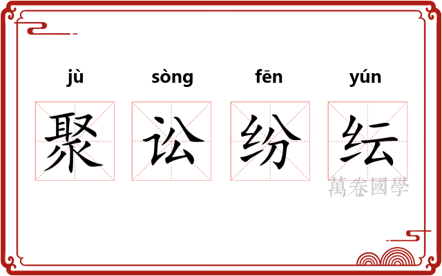 聚讼纷纭