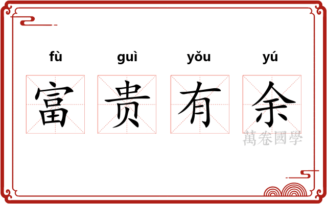 富贵有余 富贵有余