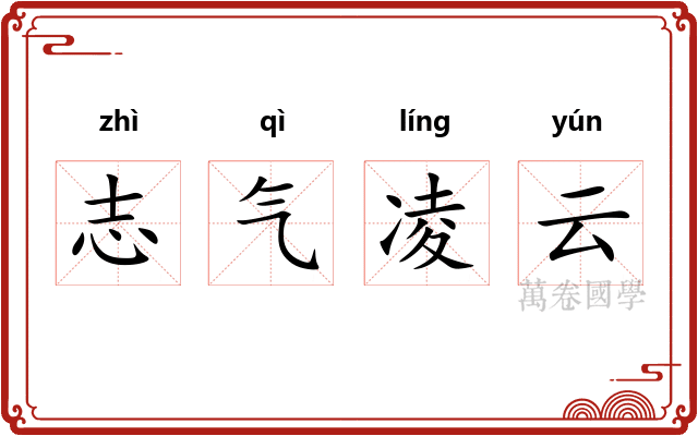 志气凌云
