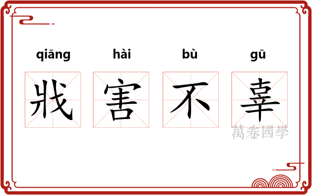 戕害不辜