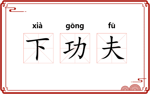 下功夫