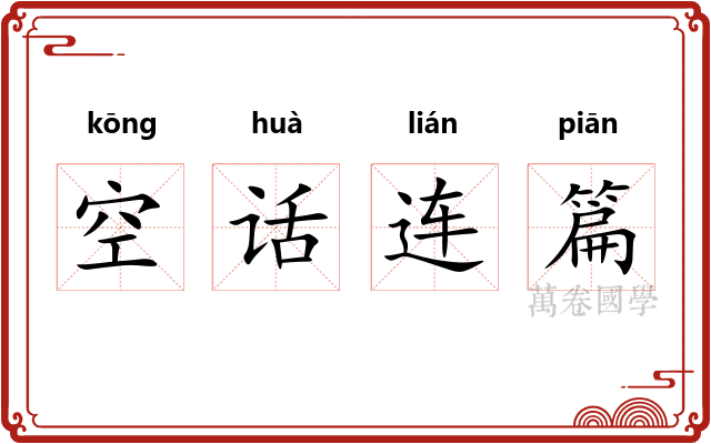 空话连篇
