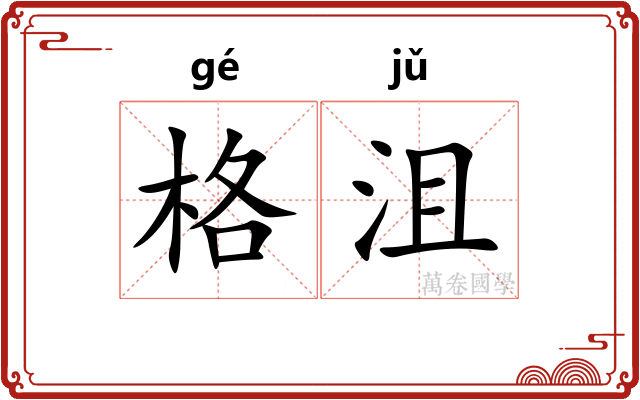 格沮