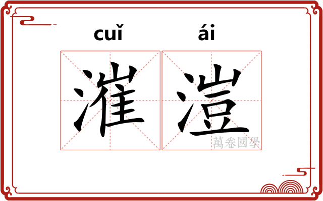 漼溰