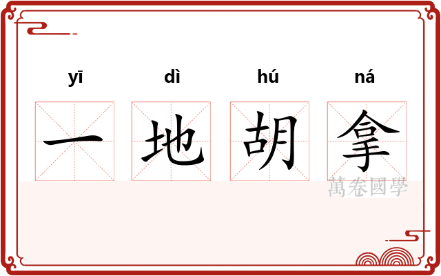 一地胡拿