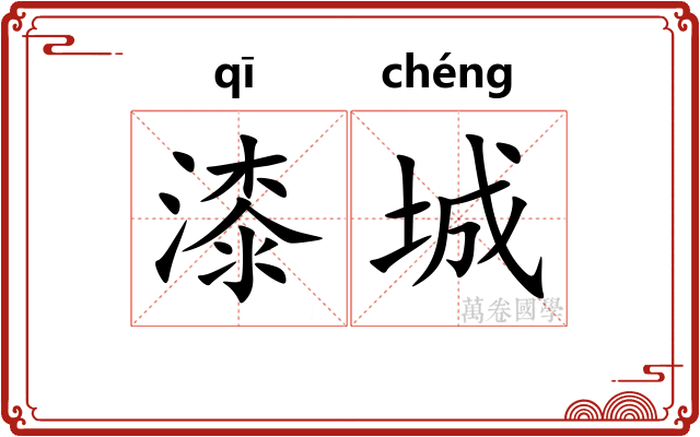 漆城