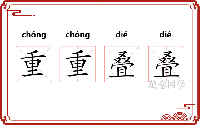 重重叠叠