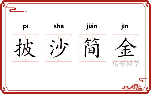 披沙简金