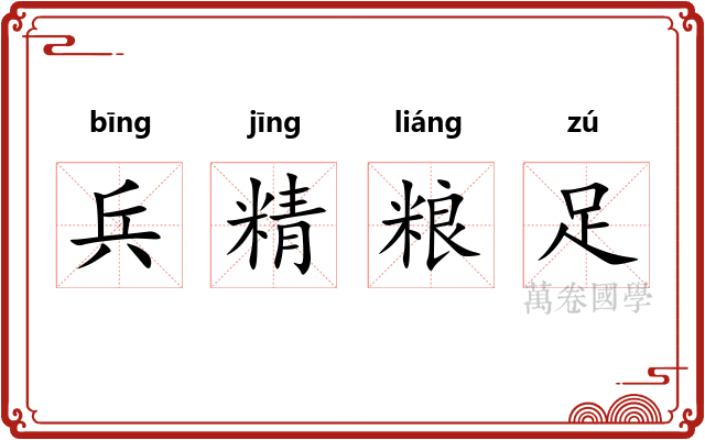 兵精粮足