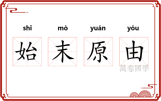 始末原由