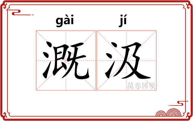 溉汲