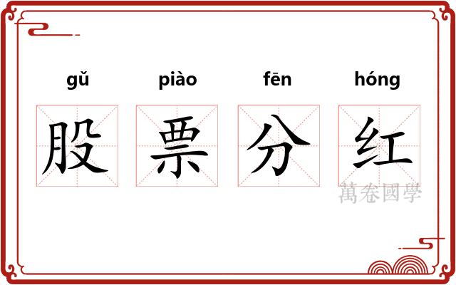 股票分红