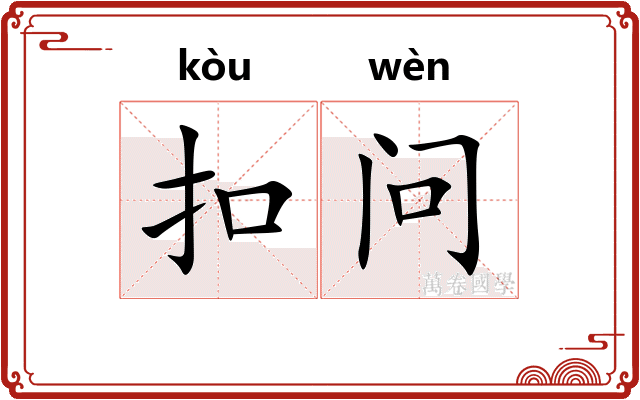 扣问