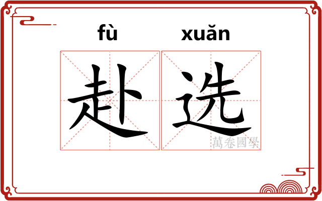 赴选
