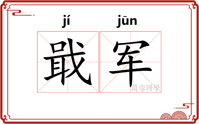 戢军