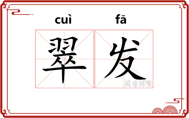 翠发