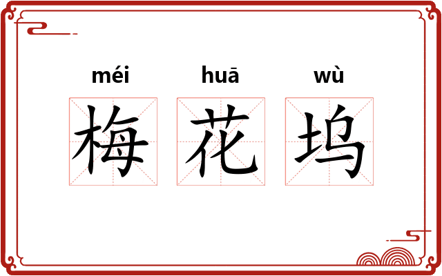 梅花坞