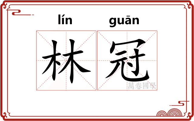 林冠