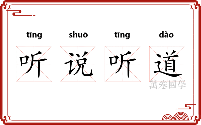 听说听道