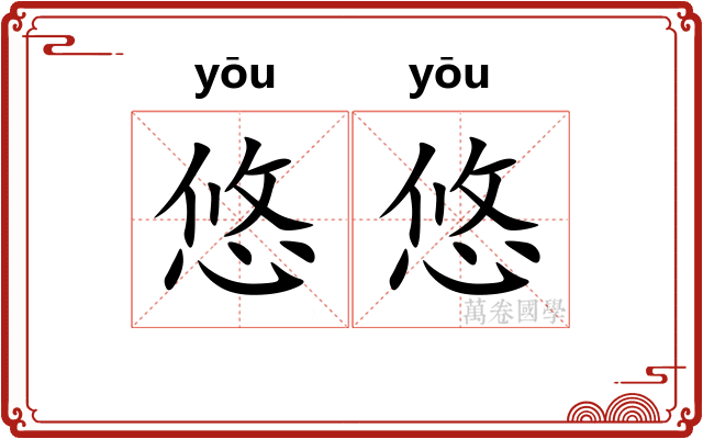 悠悠
