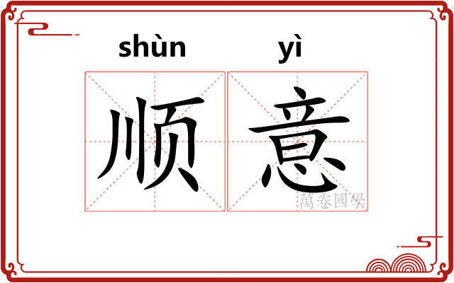 顺意